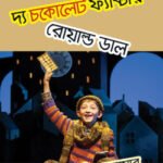 চার্লি এন্ড দ্য চকোলেট ফ্যাক্টরি