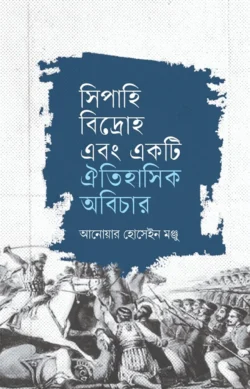 সিপাহি বিদ্রোহ এবং একটি ঐতিহাসিক অবিচার