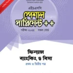 পাঞ্জেরী ফিন্যান্স, ব্যাংকিং ও বিমা প্রথম ও দ্বিতীয় পত্র স্পেশাল সাপ্লিমেন্ট ++ (এইচএসসি ২০২৫)