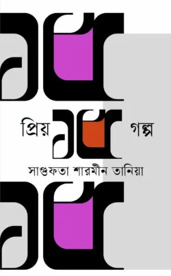 প্রিয় ১৫ গল্প — সাগুফতা শারমীন তানিয়া