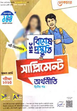 লেকচার এইচএসসি অর্থনীতি ২য় পত্র বিশেষ প্রস্তুতি সাপ্লিমেন্ট