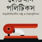 হেজিমনি পলিটিকস