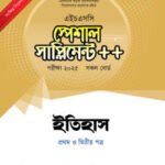 পাঞ্জেরী ইতিহাস প্রথম ও দ্বিতীয় পত্র স্পেশাল সাপ্লিমেন্ট ++ (এইচএসসি ২০২৫)