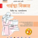 পাঞ্জেরী গার্হস্থ্য বিজ্ঞান দ্বিতীয় পত্র (একাদশ-দ্বাদশ শ্রেণি/এইচএসসি)