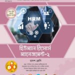 পাঞ্জেরী হিউম্যান রিসোর্স ম্যানেজমেন্ট-২ (বিএমটি)
