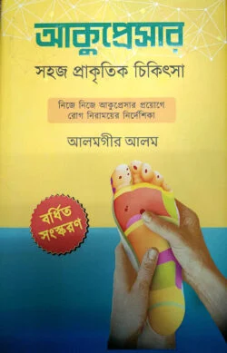 আকুপ্রেসার