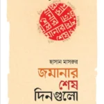 জমানার শেষ দিনগুলো