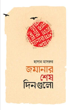 জমানার শেষ দিনগুলো