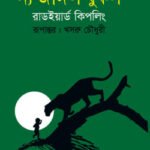 দ্য জাঙ্গল বুকস