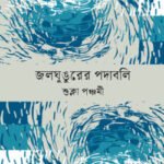 জলঘুঙুরের পদাবলি