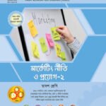 পাঞ্জেরী মার্কেটিং নীতি ও প্রয়োগ-২ (বিএমটি)