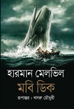 মবি ডিক