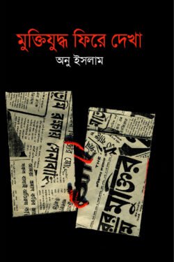 মুক্তিযুদ্ধ ফিরে দেখা