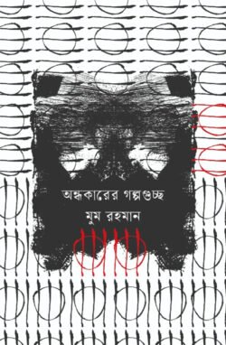 অন্ধকারের গল্পগুচ্ছ