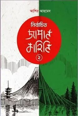 নির্বাচিত জাপান কাহিনি ২