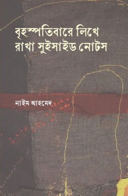 বৃহস্পতিবারে লিখে রাখা সুইসাইড নোটস