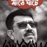 রাজনীতির মাঠে ঘাটে