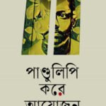 পাণ্ডুলিপি করে আয়োজন