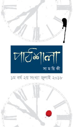 পাঠশালা সাময়িকী জুলাই, ২০১৮