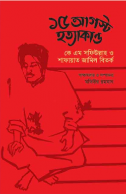 ১৫ আগস্ট হত্যাকাণ্ড: কে এম সফিউল্লাহ ও শাফায়াত জামিল বিতর্ক