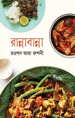 রান্নাবান্না
