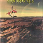 রাশিয়ান সায়েন্স ফিকশন গল্প-৫