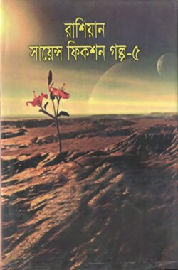 রাশিয়ান সায়েন্স ফিকশন গল্প-৫ রাশিয়ান সায়েন্স ফিকশন গল্প-৫