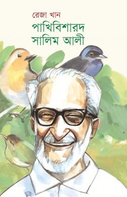 পাখিবিশারদ সালিম আলী