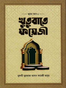 খুতুবাতে ফয়েজী (জুমার বয়ান ১-৩ খণ্ড)