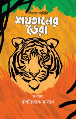 শয়তানের ডেরা