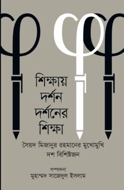 শিক্ষায় দর্শন দর্শনের শিক্ষা
