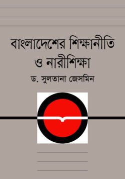 বাংলাদেশের শিক্ষানীতি ও নারীশিক্ষা