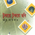 টুকরো টুকরো ছবি