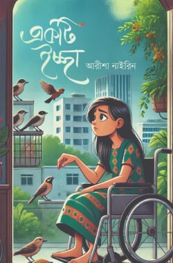 একটি ইচ্ছা