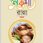 নকশা ১০০ রান্না : মাংস