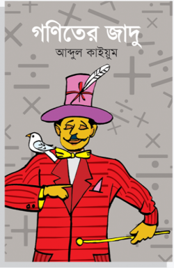 গণিতের জাদু