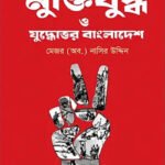 মুক্তিযুদ্ধ ও যুদ্ধোত্তর বাংলাদেশ