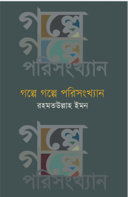 গল্পে গল্পে পরিসংখ্যান