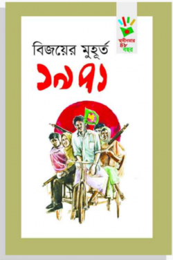 বিজয়ের মুহূর্ত ১৯৭১