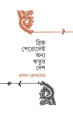 ব্রিজ পেরুলেই অন্য ঋতুর দেশ