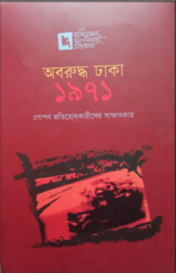 অবরুদ্ধ ঢাকা ১৯৭১