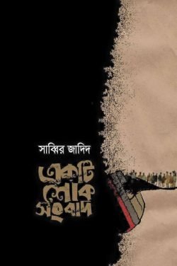 একটি শোক সংবাদ