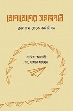 যোগাযোগের সহজপাঠ ক্লাসরুম থেকে কর্মজীবন