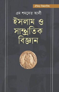 ইসলাম ও সাম্প্রতিক বিজ্ঞান
