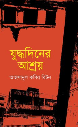 যুদ্ধদিনের আশ্রয়
