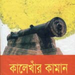 কালেখাঁর কামান