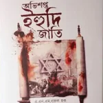 অভিশপ্ত ইহুদি জাতি