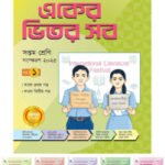 পাঞ্জেরী একের ভিতর সব – সপ্তম শ্রেণি