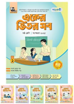 পাঞ্জেরী একের ভিতর সব – ষষ্ঠ শ্রেণি