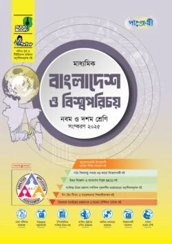 পাঞ্জেরী মাধ্যমিক বাংলাদেশ ও বিশ্বপরিচয় (নবম-দশম শ্রেণি)
